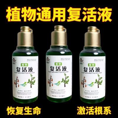 正品植物专用复活液通用型黄叶光杆发黄生根壮苗生长快速活性花卉
