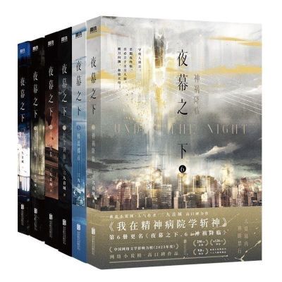 《夜幕之下》全套完结12册 三九音域/著原《我在精神病院学斩