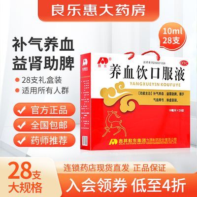 【敖东】 养血饮口服液 10ml*28支/盒 敖东养血饮口服液10ml*28支/盒补气养血益肾助脾气血两亏体虚羸弱优惠商品图片