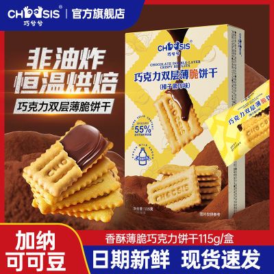 百亿补贴：巧兮兮巧克力双层薄脆饼干黑巧夹心纯可可脂零食非油炸115g/盒 11.7元