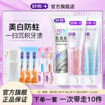 【酵素家庭装】舒客旗舰店酵素美白氨基酸牙膏去渍去黄清新防蛀