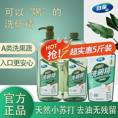 白兰小苏打洗碗精食品级厨房家用果蔬洗洁精餐具去油a类清洗碗剂
