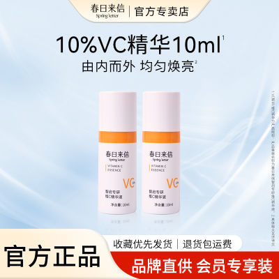 【官方旗舰】春日来信vc精华提亮肤色抗氧原型VC学生党平价保湿
