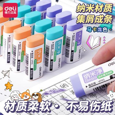 【得力】纳米净集屑橡皮擦小学生专用集屑成条干净不易留痕美术橡皮擦