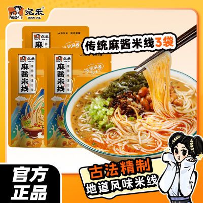 宛禾米线传统麻酱米线方便速食水煮酸辣粉米粉丝袋装学生夜宵零食