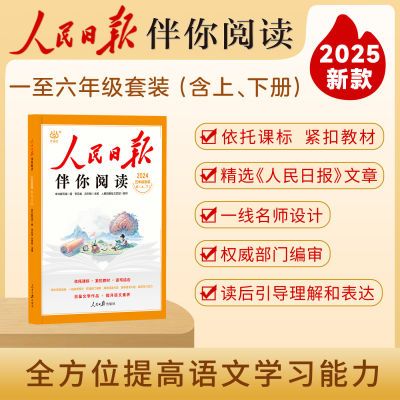 【官方直营】 2025版人民日报伴你阅读 小学初中同步教材依托课标