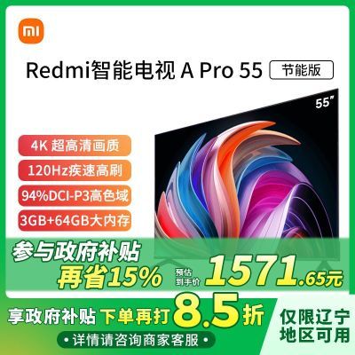 ڲ15%С׵Redmi A Pro 55Ӣ4K120Hzܿ 1848Ԫ