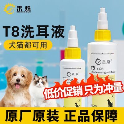 禾烁t8洗耳液猫咪洁耳液温和不刺激犬用专用宠物耳部清洁液洗耳水优惠商品图片