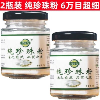 【2瓶】碧春青纯珍珠粉50g 涂抹面膜 碧青春超细6万目 防伪查询