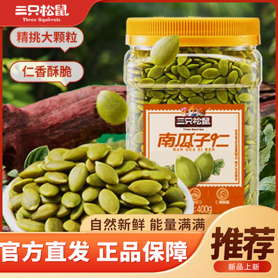 【三只松鼠】南瓜子仁400g*1罐休闲零食坚果炒货原味无添加优惠商品图片