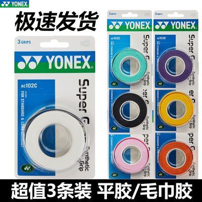 正品YONEX尤尼克斯羽毛球手胶AC108/102/402专