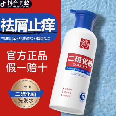 二硫化硒洗发水买一送一去屑止痒控油清爽蓬松清洁白云山柔顺头皮