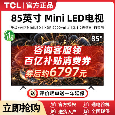 ڲTCL  85Ӣ Mini LEDǧ4kӵܼõӻ11շ꡿7097Ԫ