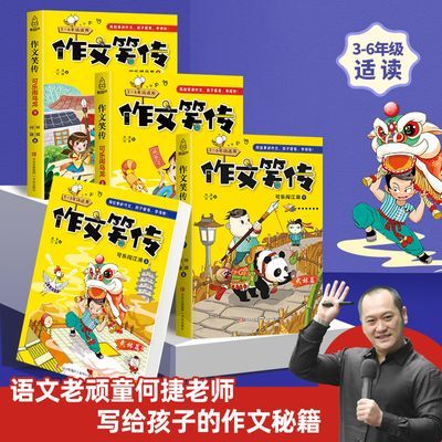 作文笑传小学三四五六年级课外阅读作文写作技巧训练优秀作文大全