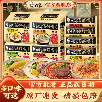 【白象】汤好喝老母鸡汤羊汤招牌猪骨方便面袋装整箱装泡面箱懒人夜宵