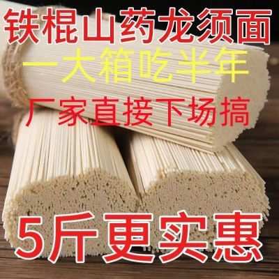 工厂冲量正宗铁棍山药细面条挂面铁棍山药手工龙须面条整箱无添加