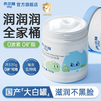 国货赤本舖婴童大白罐儿童面霜倍润舒缓保湿润肤霜530g新生可用Q4优惠商品图片