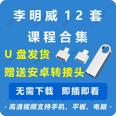 【新人立减】李明威12套课程合集U盘发货全身肌肉位置附着点视频