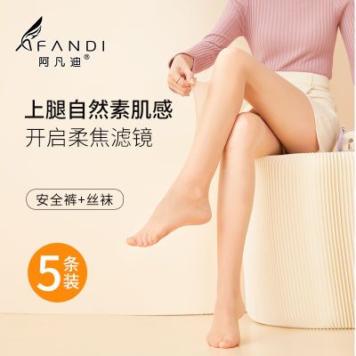 【阿凡迪】5条装【防狼丝袜】防走光丝袜女超薄美肤防勾丝安全连裤袜优惠商品图片