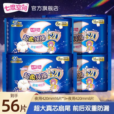 【七度空间】卫生巾超长夜用420纯棉学生防漏宿舍囤货姨妈巾一整箱