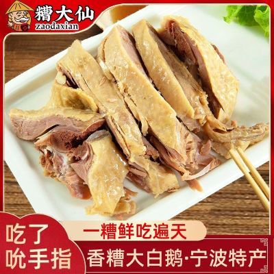 宁波特产香糟鹅300g浙东大白鹅酒糟鹅肉即食熟食下酒开胃酒店冷菜