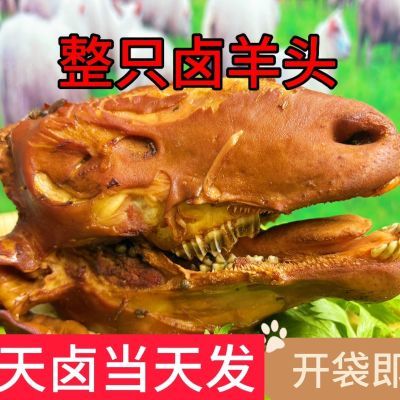 麻辣羊头整只羊头香辣羊头熟羊头真空包装卤羊头新鲜五香正宗即食