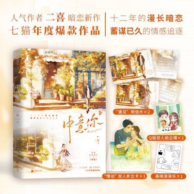 百亿补贴：随机特签】中意你小说 二喜著 七猫年度爆款作品新增番外博库 19.8元