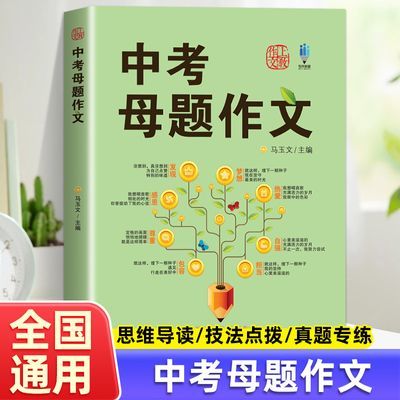 百亿补贴：中考母题作文中考满分作文 语文初中生7-9七八九年级写作辅导优秀 7.75元