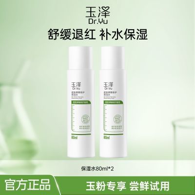 玉泽皮肤屏障修护保湿水80ml*2敏感肌化妆水爽肤水保湿水S