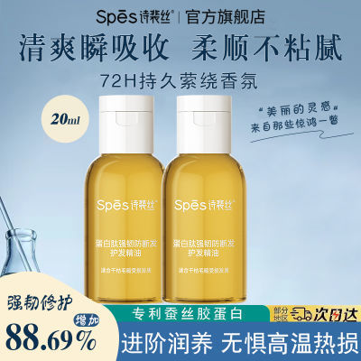 【抢】20ml*4瓶-spes护发精油诗裴丝蛋白肽强韧防断发柔顺护发油