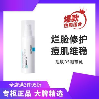 理肤泉B5绷带霜修护乳40ml舒缓修护泛红屏障干皮敏感肌强韧屏障