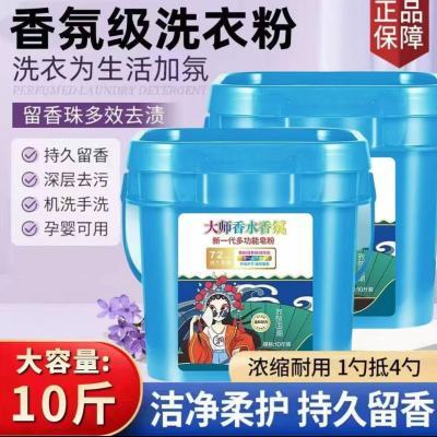 多功能洗衣粉皂粉国潮大师香水桶装香氛正品持久留香去污家用批发优惠券