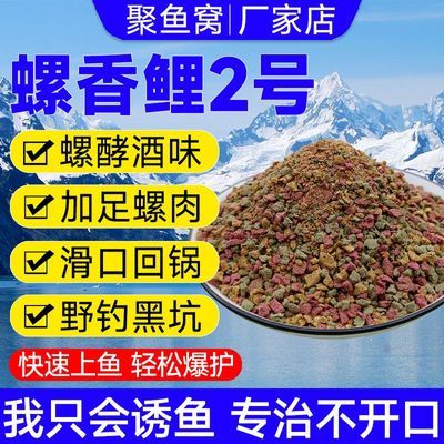 鲤鱼饵料螺肉酵酒味野钓黑坑钓鱼饵料回锅鱼滑口鱼聚攻螺香鲤2号