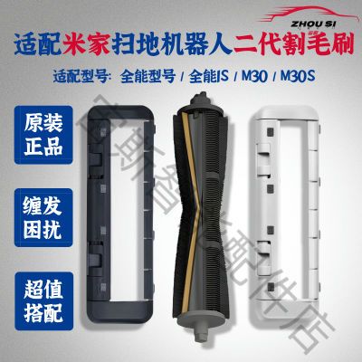 适配米家扫地机器人全能/全能1S/M30/M30S通用型二代割毛滚刷主刷