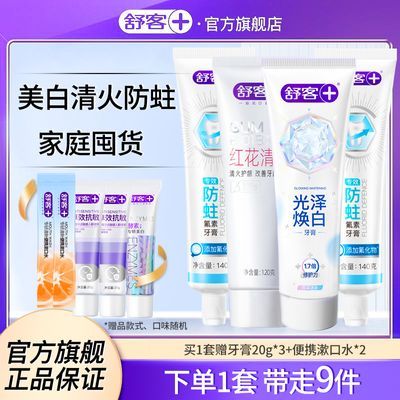 舒客光泽焕白牙膏美白温和去黄去渍修护防渍固白清火防蛀正品dpk