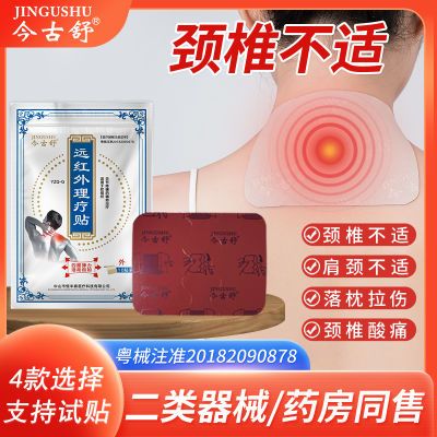 今古舒远红外理疗贴膏药贴腰椎劳损颈椎膝盖手肘关节疼痛热敷肩周