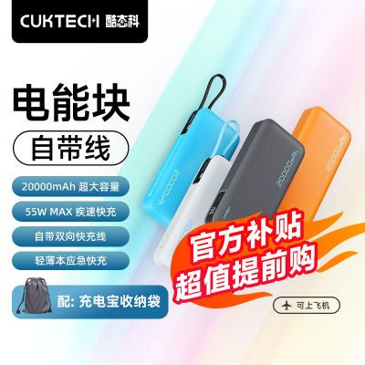 CUKTECH̬20000mAh55WԴƶԴЯCPֵʵ119Ԫ