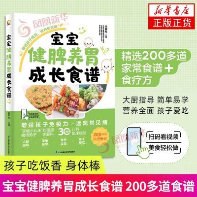 百亿补贴：宝宝健脾养胃成长食谱 育儿书籍 儿童营养健康 新华正版书籍 13元