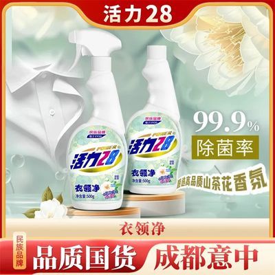 活力28衣领净强效去黄领口袖口除渍喷洁剂快速洁净家用强力去污
