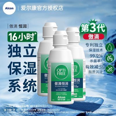 爱尔康恒润傲滴护理液120ml 第三代隐形眼镜美瞳护理液小瓶