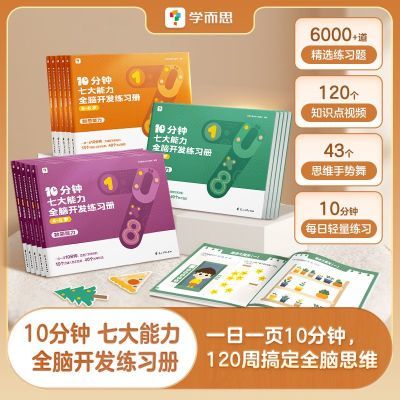 【学而思】 10分钟七大能力全脑开发练习册摩比爱数学升级版3-6岁儿童优惠商品图片