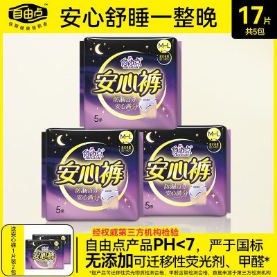【自由点】安心裤姨妈生理期防漏夜用安睡裤一次性裤绵柔裤型卫生巾优惠商品图片