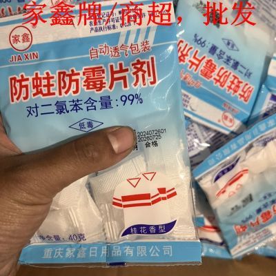 家鑫037防霉防蛀片剂透气纸防虫丸樟脑丸樟脑球臭蛋衣柜鞋柜防霉优惠商品图片