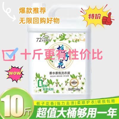栀子花香氛强效洗衣强力持久留香正品10大桶整箱批发价家用批发优惠券