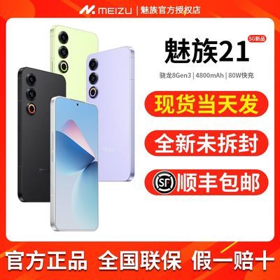 ڲMeizu/21ȫͨ5GƷAIֻͨ8Gen3ٷ콢ֻ2099Ԫ