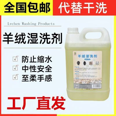 羊绒湿洗剂去油防缩去污丝毛洗涤剂羊毛干洗剂洗衣店专用耗材洗衣