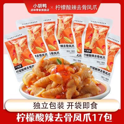 【小胡鸭】柠檬酸辣去骨鸡爪17包独立小包装无骨凤爪小吃网红零食优惠商品图片