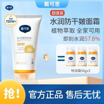 戴可思婴儿金盏花面霜宝宝特润霜滋润补水儿童润肤乳保湿护肤150g