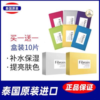 泰国Fibroin补水保湿提亮肤色蚕丝收缩毛孔面膜正品