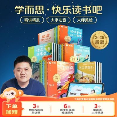学而思2025快乐读书吧一年级下四年级五年级六年级下册经典教比巴